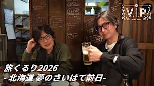 【見逃し】旅くるり2026 - 北海道 夢のさいはて前日-