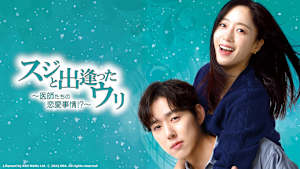 韓国ドラマ「スジと出逢ったウリ ～医師たちの恋愛事情!?～」#66