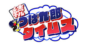 続・つば九郎タイムス　#1　　新たなつば九郎冠番組が誕生！