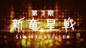 第3期 新竜星戦 1回戦 第4局、第5局、第6局