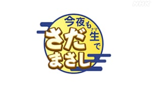 今夜も生でさだまさし