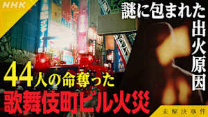 未解決事件　Ｆｉｌｅ．１３　新宿　歌舞伎町ビル火災