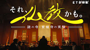 ＥＴＶ特集　それ、仏教かも。～謎の寺・寳幢寺の実験～