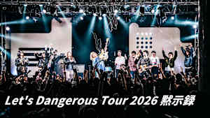 Let’s Dangerous Tour 2026 黙示録