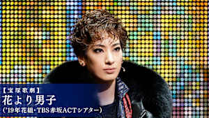 【宝塚歌劇】花より男子（’19年花組・TBS赤坂ACTシアター）