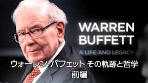 ウォーレン・バフェット その軌跡と哲学 前編