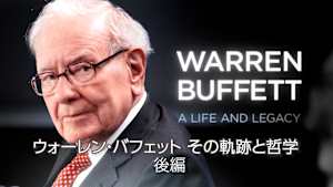 ウォーレン・バフェット その軌跡と哲学 後編