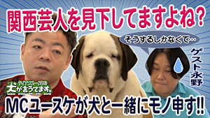 ダイアンユースケの犬が言うてます。 ＃1「犬の前で、永野と本音トーク」