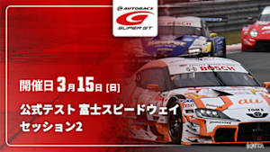 【配信】SUPER GT 2026 公式テスト 富士スピードウェイ セッション2