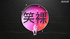 「笑裸　ワラハダカ」