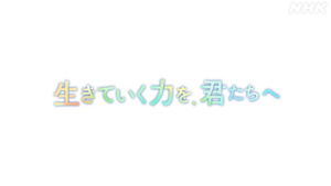 生きていく力を、君たちへ