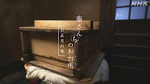 秦さんちのお台所