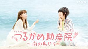 つるかめ助産院～南の島から