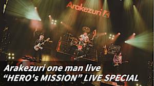 【見逃し】Arakezuri one man live “HERO’s MISSION” LIVE SPECIAL