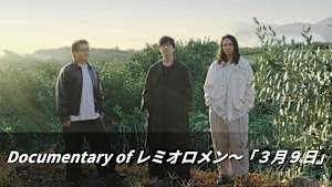 【見逃し】Documentary of レミオロメン～「3月9日」