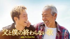 父と僕の終わらない歌