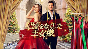 記憶をなくした王女様