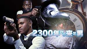 2300年から来た男