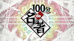 １００分ｄｅ名著