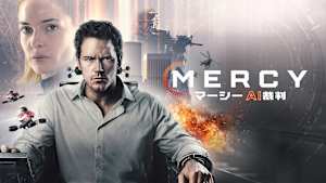 MERCY／マーシー AI裁判
