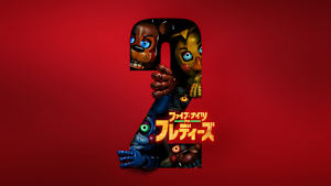 ファイブ・ナイツ・アット・フレディーズ2