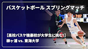 【配信】バスケットボール スプリングマッチ 2026 【高校バスケ強豪校が大学生に挑む！】 柳ヶ浦 vs. 東海大学