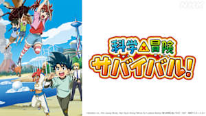 アニメ　科学×冒険サバイバル！