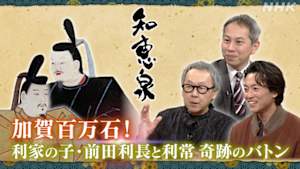 知恵泉　加賀百万石！利家の子・前田利長と利常奇跡のバトン
