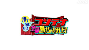 コンテナ全部開けちゃいました！