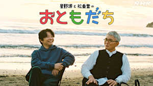 星野源と松重豊のおともだち