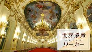 世界遺産（レガシー）ワーカー