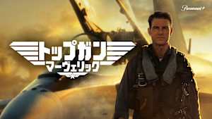 トップガン マーヴェリック
