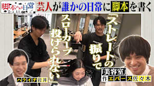 脚本のある日常 ＃1 美容師のトークに脚本があったら？
