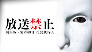 放送禁止 劇場版 -密着68日 復讐執行人
