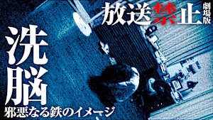 放送禁止 劇場版 洗脳 -邪悪なる鉄のイメージ-