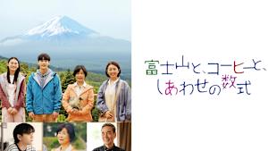 富士山と、コーヒーと、しあわせの数式