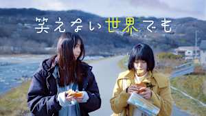 笑えない世界でも