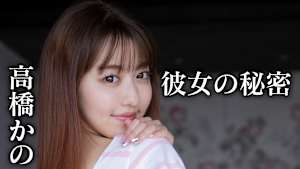高橋かの／彼女の秘密