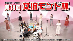 モンド麻雀プロリーグ20/21 第18回女流モンド杯