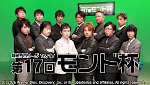 モンド麻雀プロリーグ16/17 第17回モンド杯