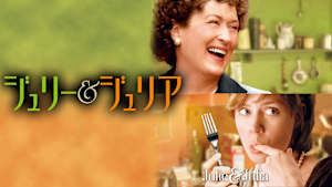 ジュリー＆ジュリア