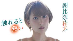 朝比奈祐未／触れると熱い