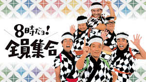 8時だョ！全員集合