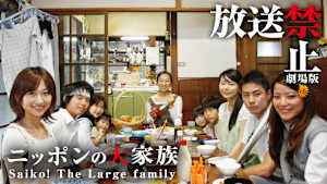 放送禁止 劇場版 ニッポンの大家族 Saiko！ The Large family