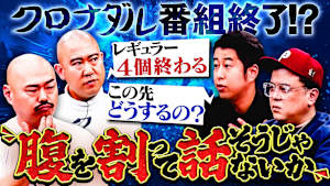 腹を割って話そうじゃないか！クロナダルが番組終了！？今後の人生について、耳の穴かっぽじって聞け！の二人と熱く語る！