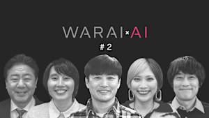 WARAIAI ★サクッと10分！笑いをチャージ★劇団ひとりや信子がAIでボケる次世代大喜利★名回答連発で体感時間3分★
