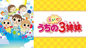 えいが うちの3姉妹（「東映まんがまつり 2019」）