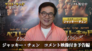 『ベスト・キッド：レジェンズ』コメント付予告編