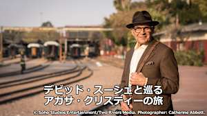 デビッド・スーシェと巡るアガサ・クリスティーの旅