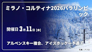 【配信】ミラノ・コルティナ2026パラリンピック (03/11) アルペンスキー複合、アイスホッケー【予選③】